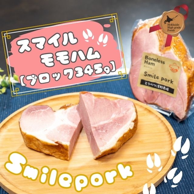 スマイルモモハム【浅野農場】 | HBCショップ |北海道の旬を発信します